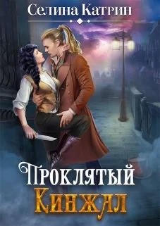 Обложка Проклятый кинжал