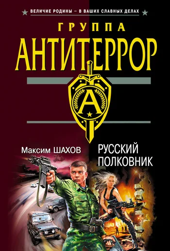 Обложка Русский полковник