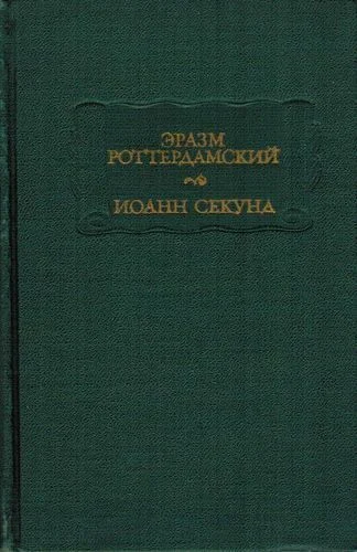 Обложка Эразм Роттердамский Стихотворения. Иоанн Секунд Поцелуи