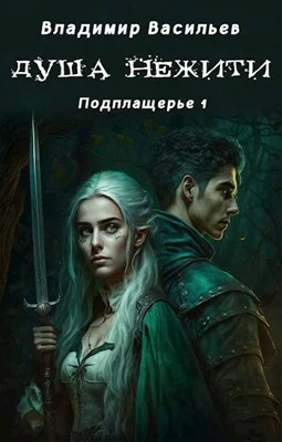 Обложка Душа нежити
