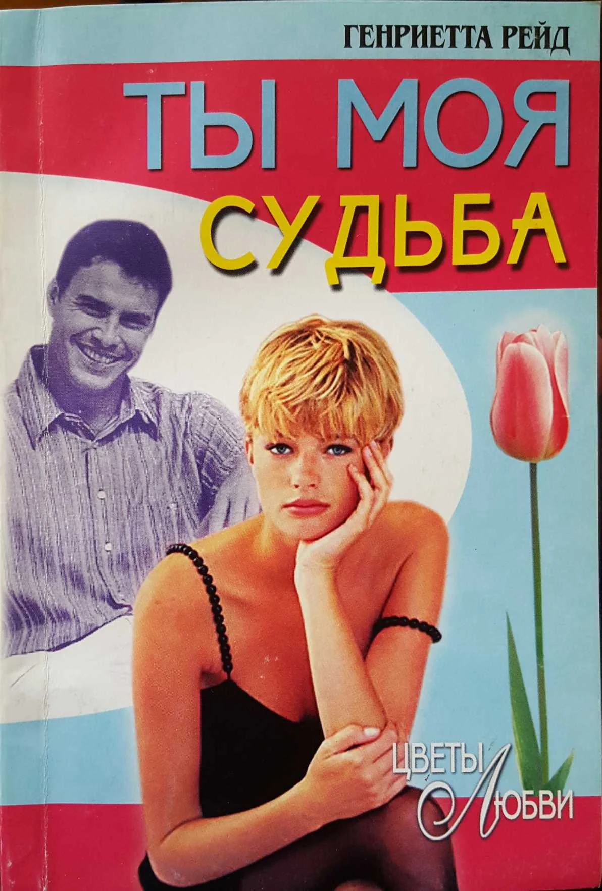 Обложка Ты моя судьба