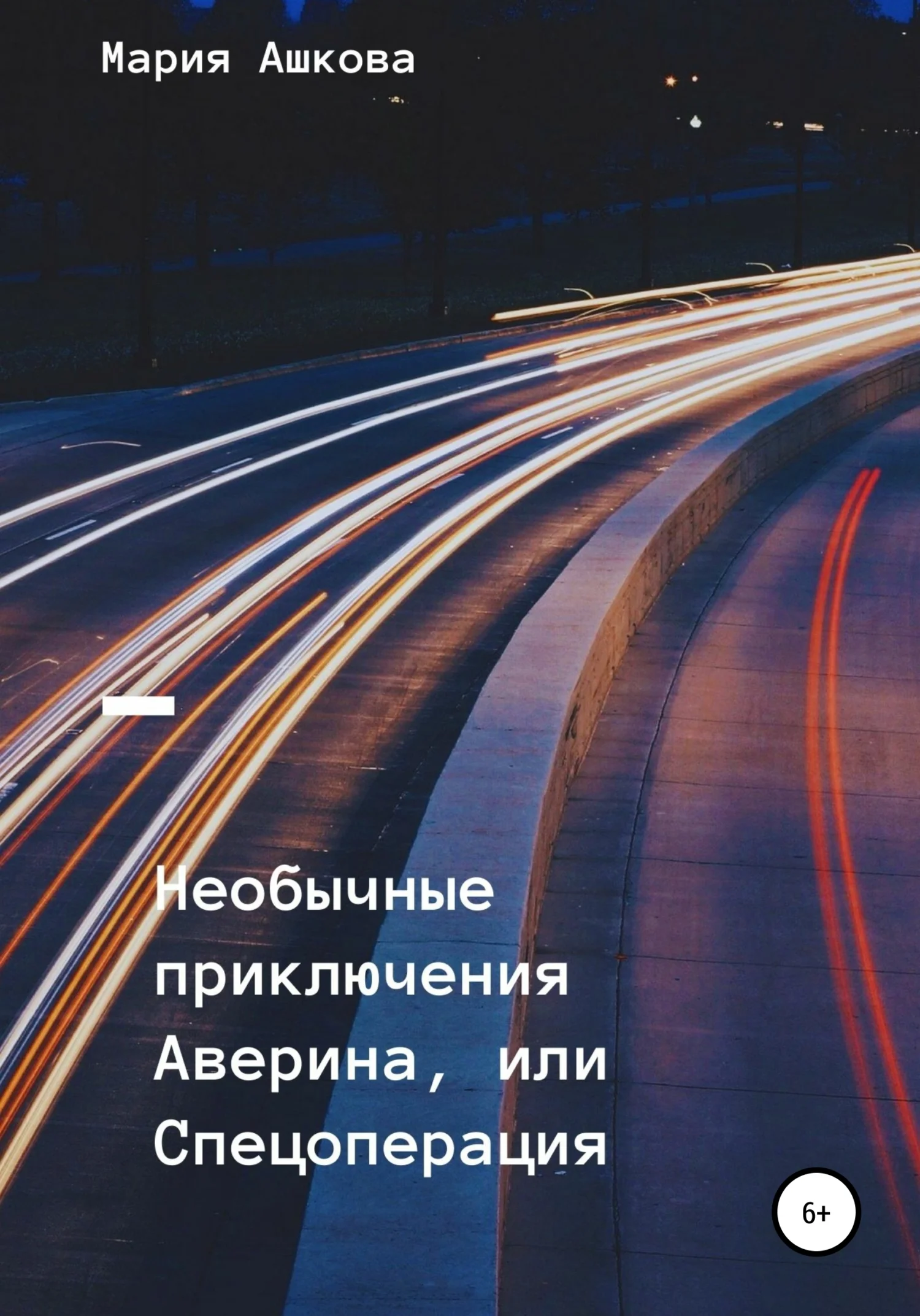 Обложка Необычные приключения Аверина, или Спецоперация