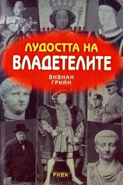 Обложка Лудостта на владетелите