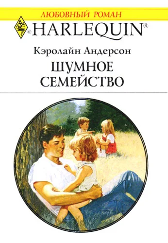 Обложка Шумное семейство