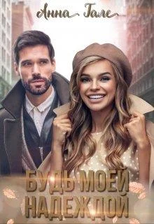 Обложка Будь моей Надеждой