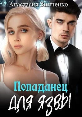 Обложка Попаданец для язвы