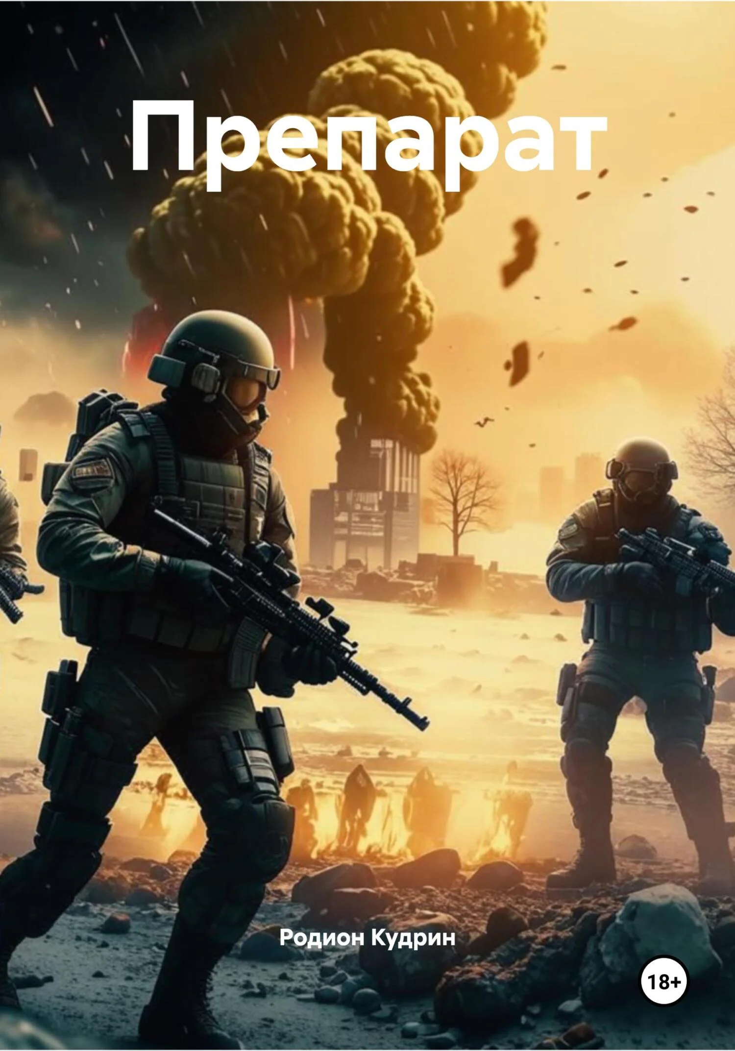 Обложка Препарат