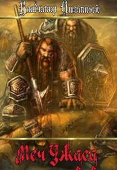 Обложка Меч Ужаса