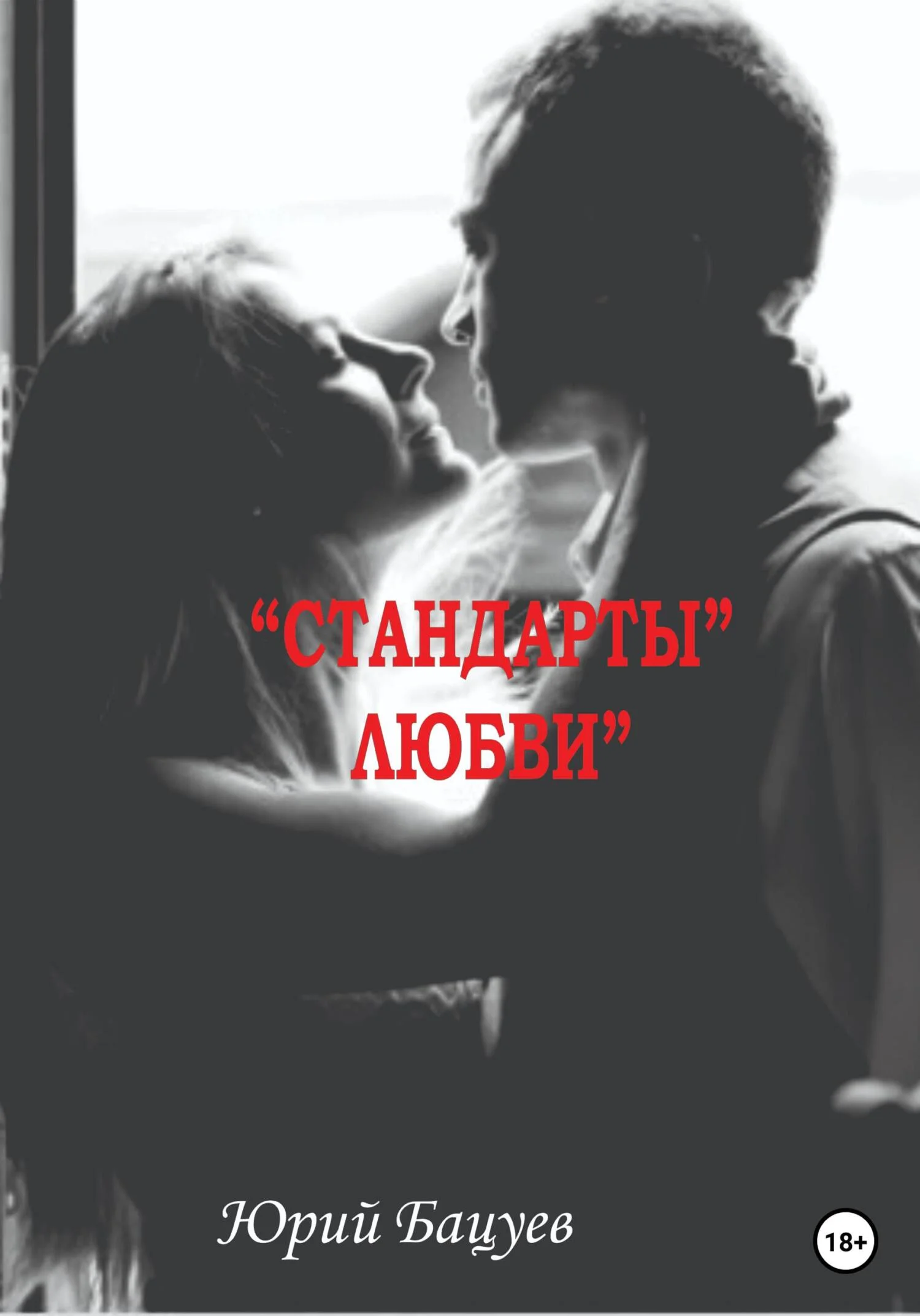 Обложка «Стандарты» Любви