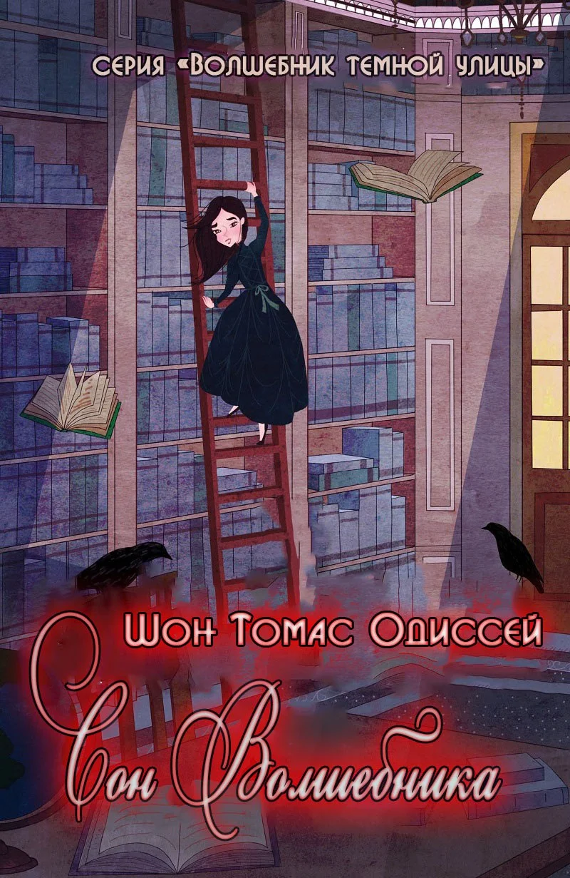 Обложка Сон волшебника