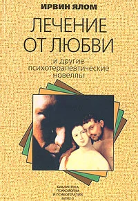 Обложка Лечение от любви и другие психотерапевтические новеллы