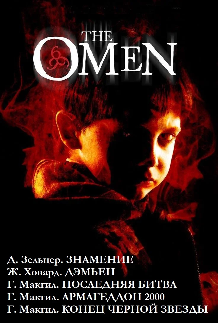 Обложка Омен. Пенталогия