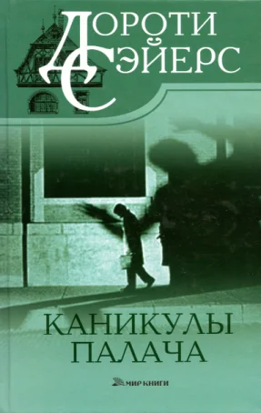 Обложка Каникулы палача