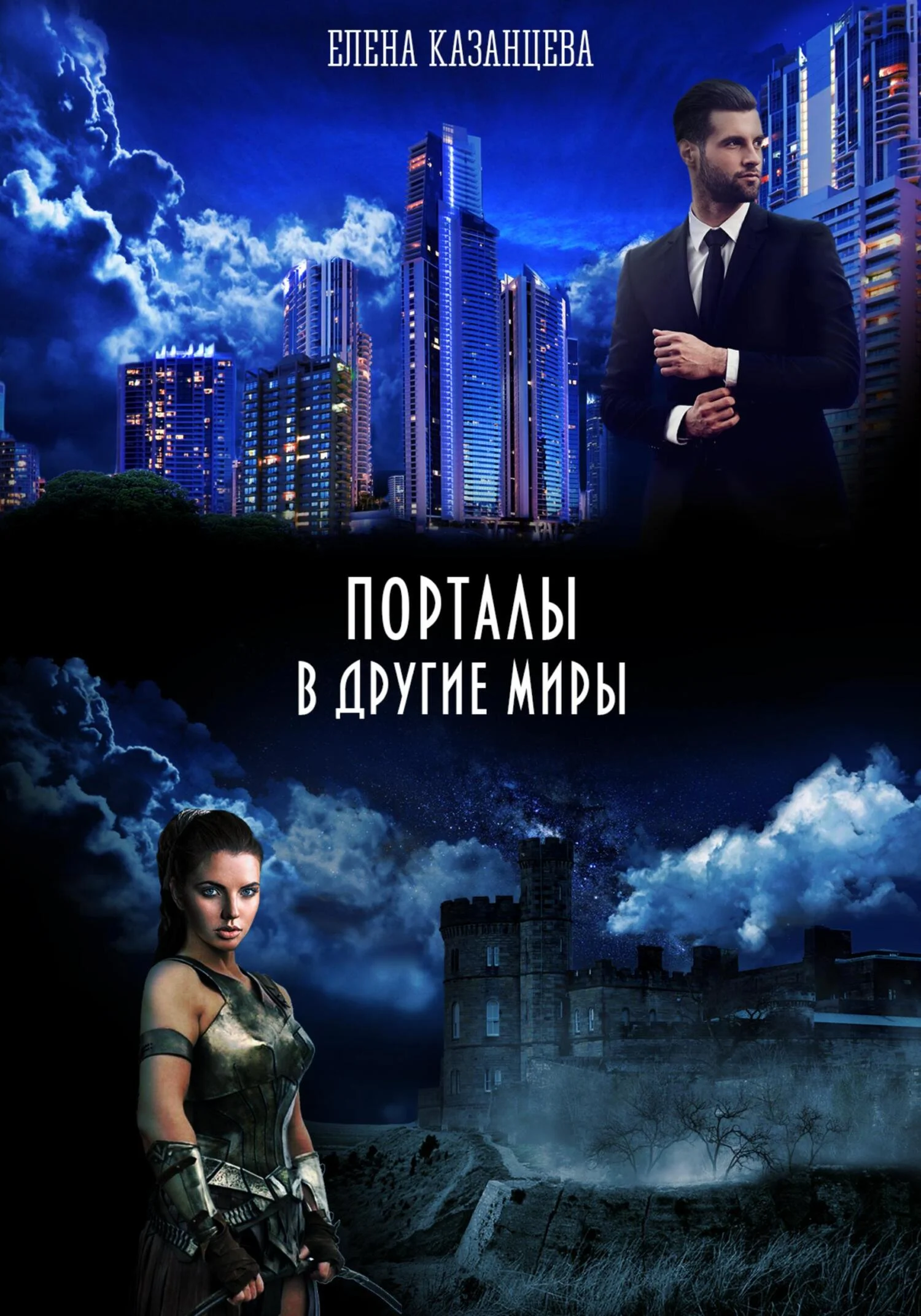 Обложка Порталы в другие миры