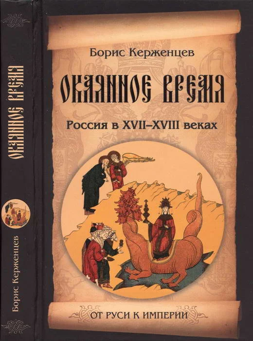 Обложка Окаянное время. Россия в XVII—XVIII веках