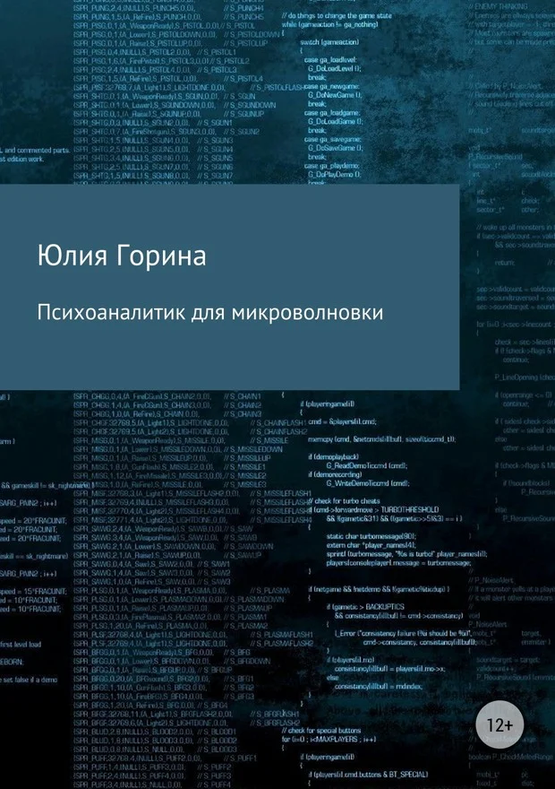 Обложка Психоаналитик для микроволновки (СИ)