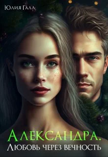 Обложка Александра. Любовь через вечность