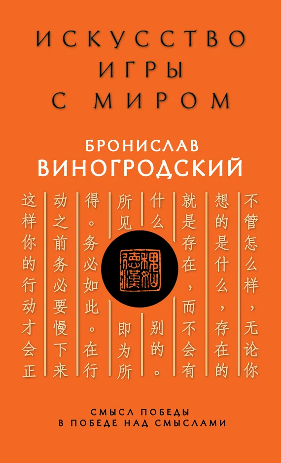 Обложка Искусство игры с миром. Смысл победы в победе над смыслами