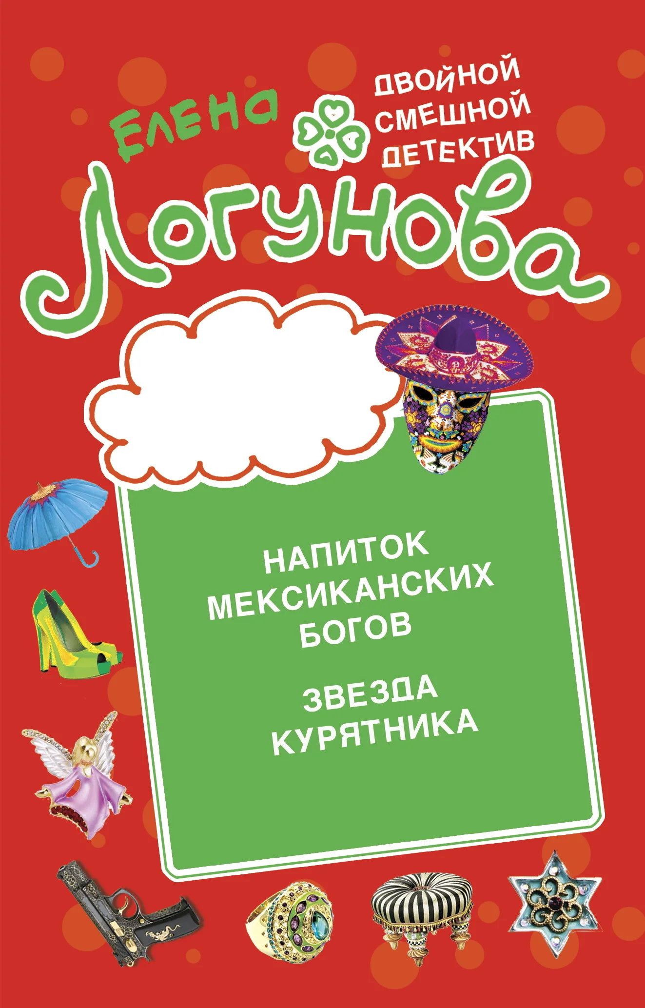 Обложка Напиток мексиканских богов. Звезда курятника