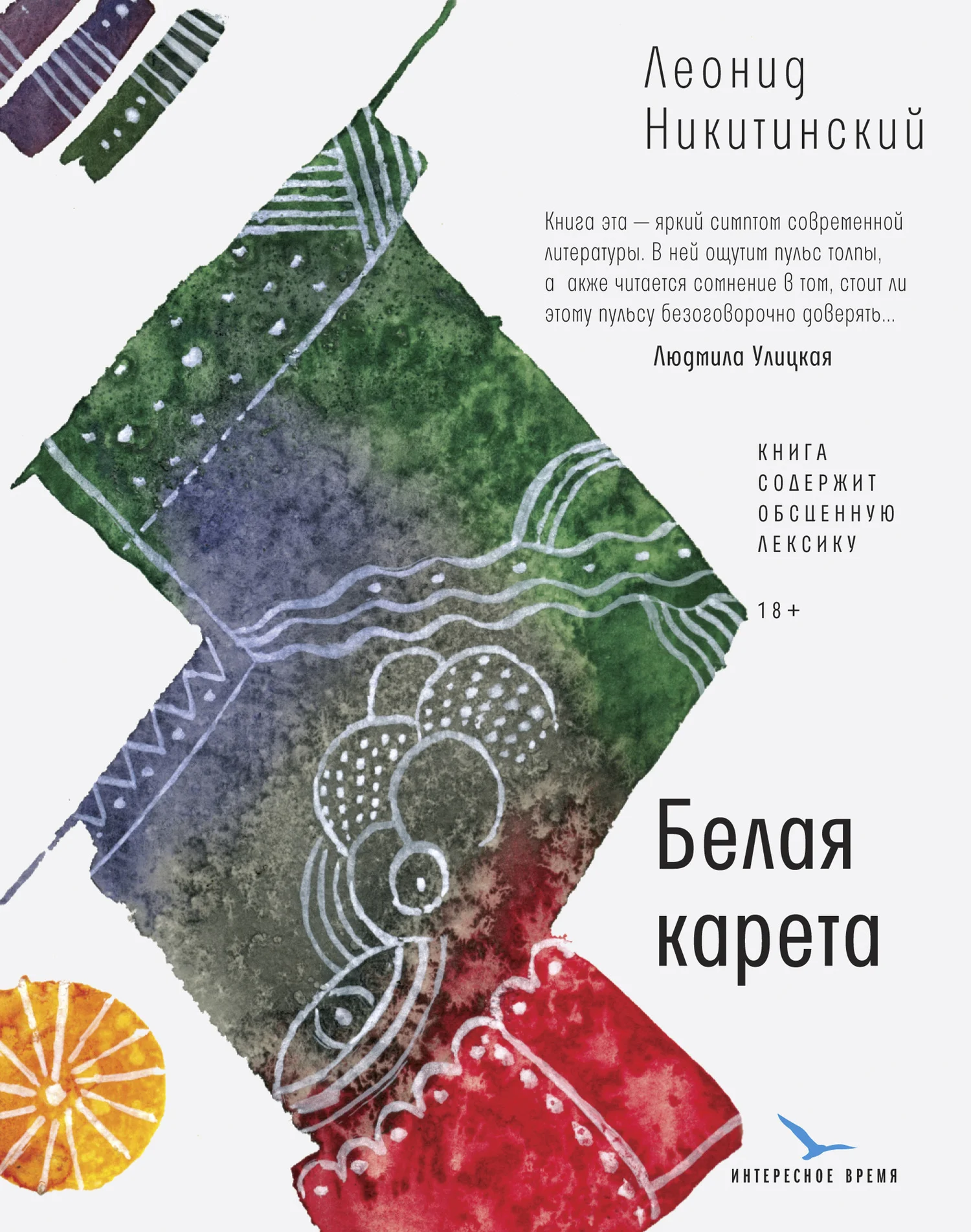 Обложка Белая карета