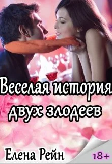 Обложка Веселая история двух злодеев