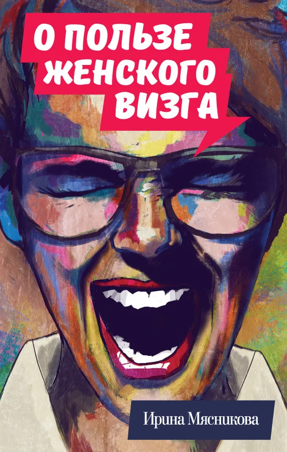 Обложка О пользе женского визга