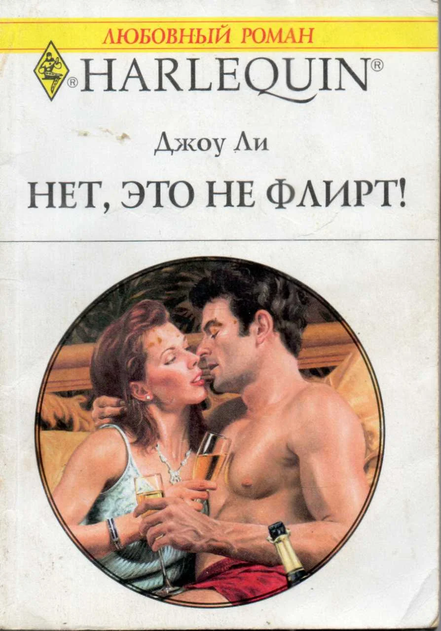 Обложка Нет, это не флирт!