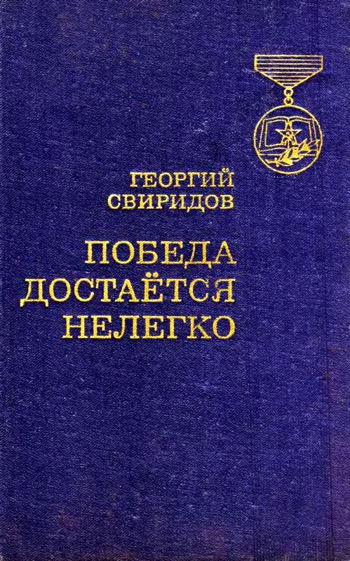 Обложка Победа достается нелегко