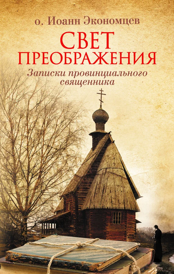 Обложка Свет Преображения. Записки провинциального священника