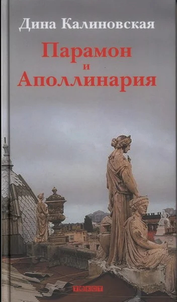 Обложка Парамон и Аполлинария