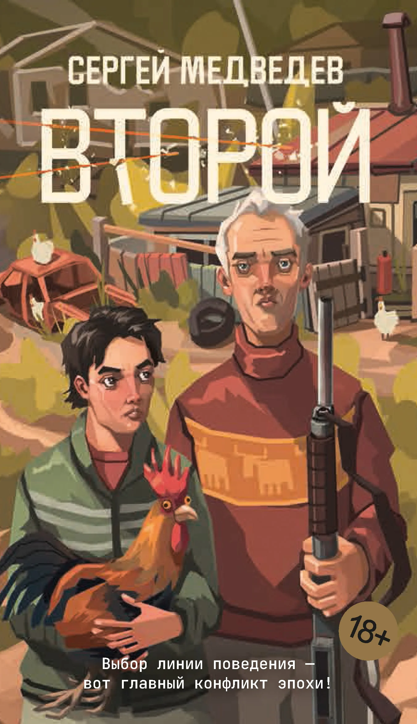 Обложка Второй