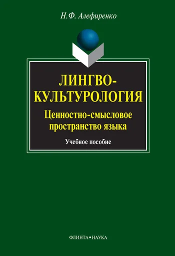 Обложка Лингвокультурология. Ценностно-смысловое пространство языка: учебное пособие