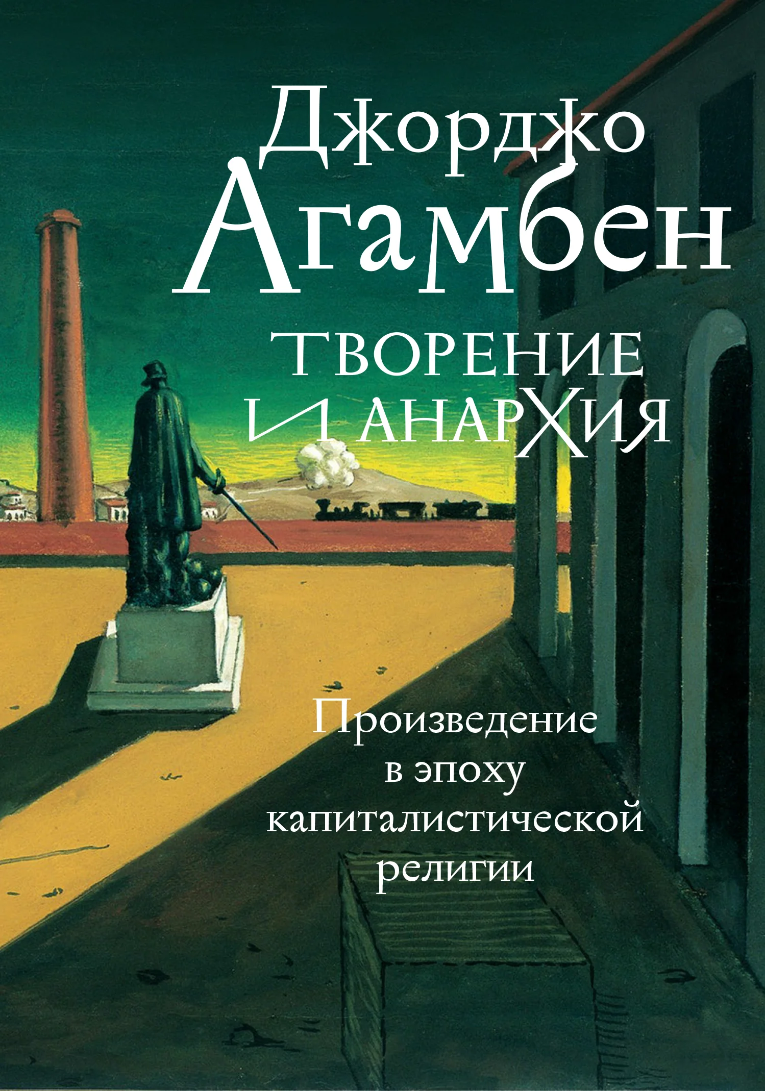 Обложка Творение и анархия. Произведение в эпоху капиталистической религии
