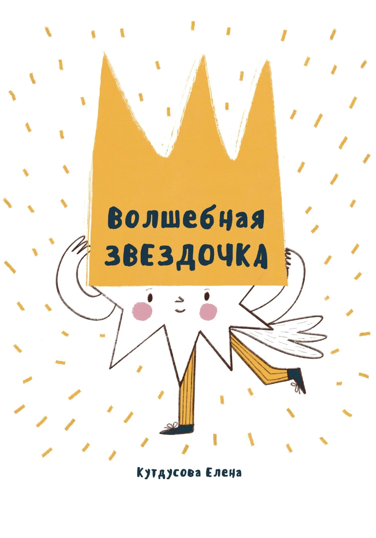 Обложка Волшебная звездочка