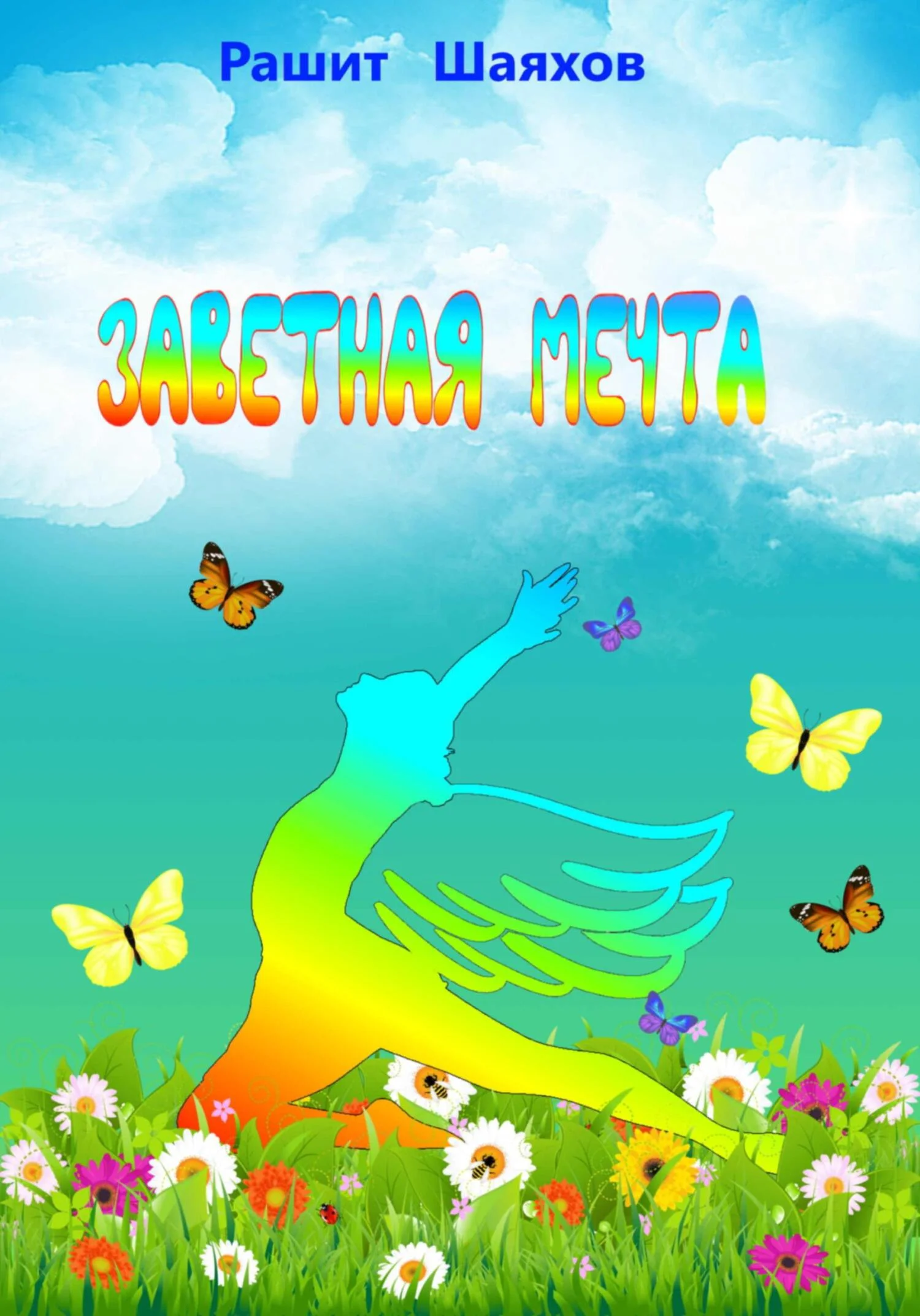 Обложка Заветная мечта