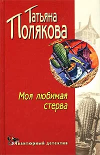 Обложка Моя любимая стерва