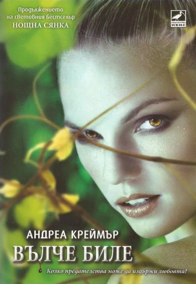Обложка Вълче биле