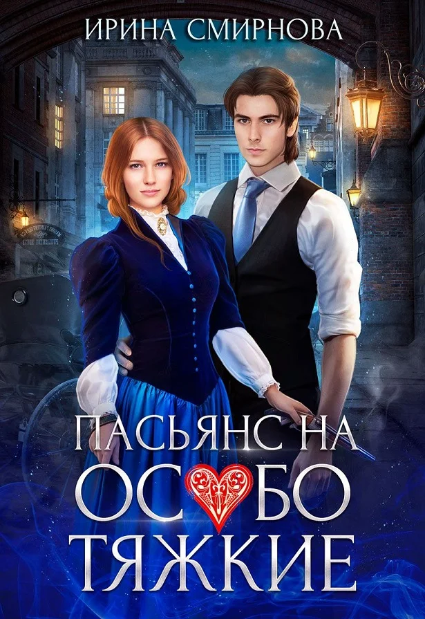 Обложка Пасьянс на особо тяжкие