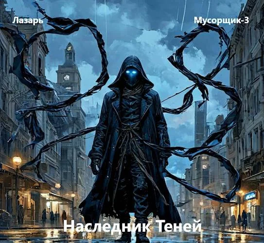 Обложка Наследник Теней