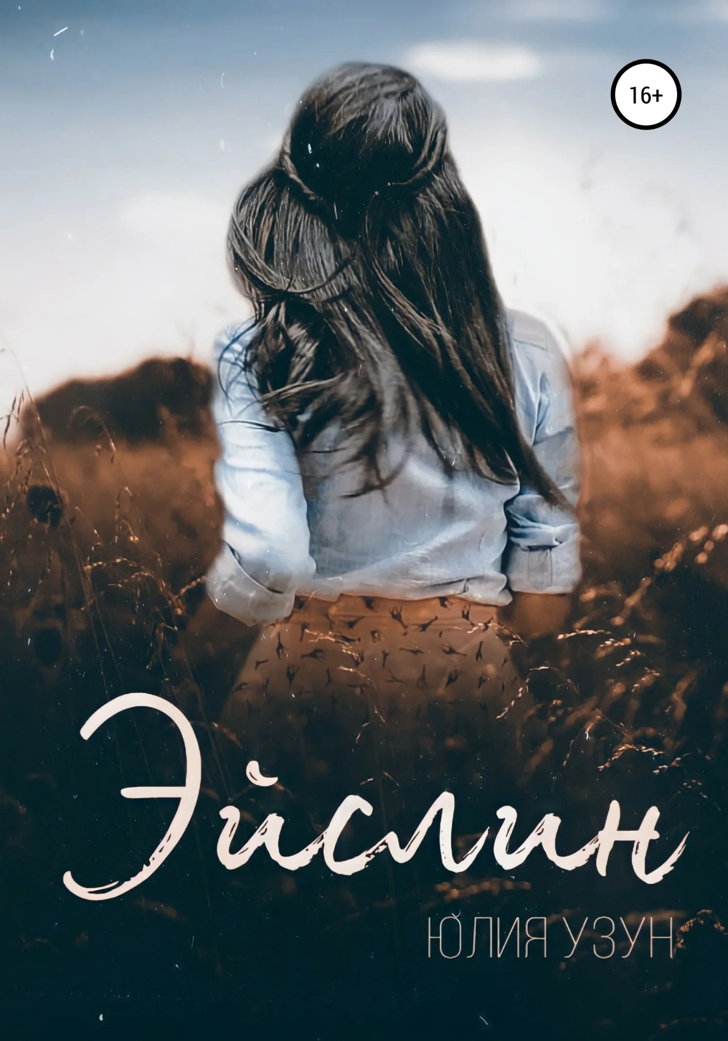 Обложка Эйслин