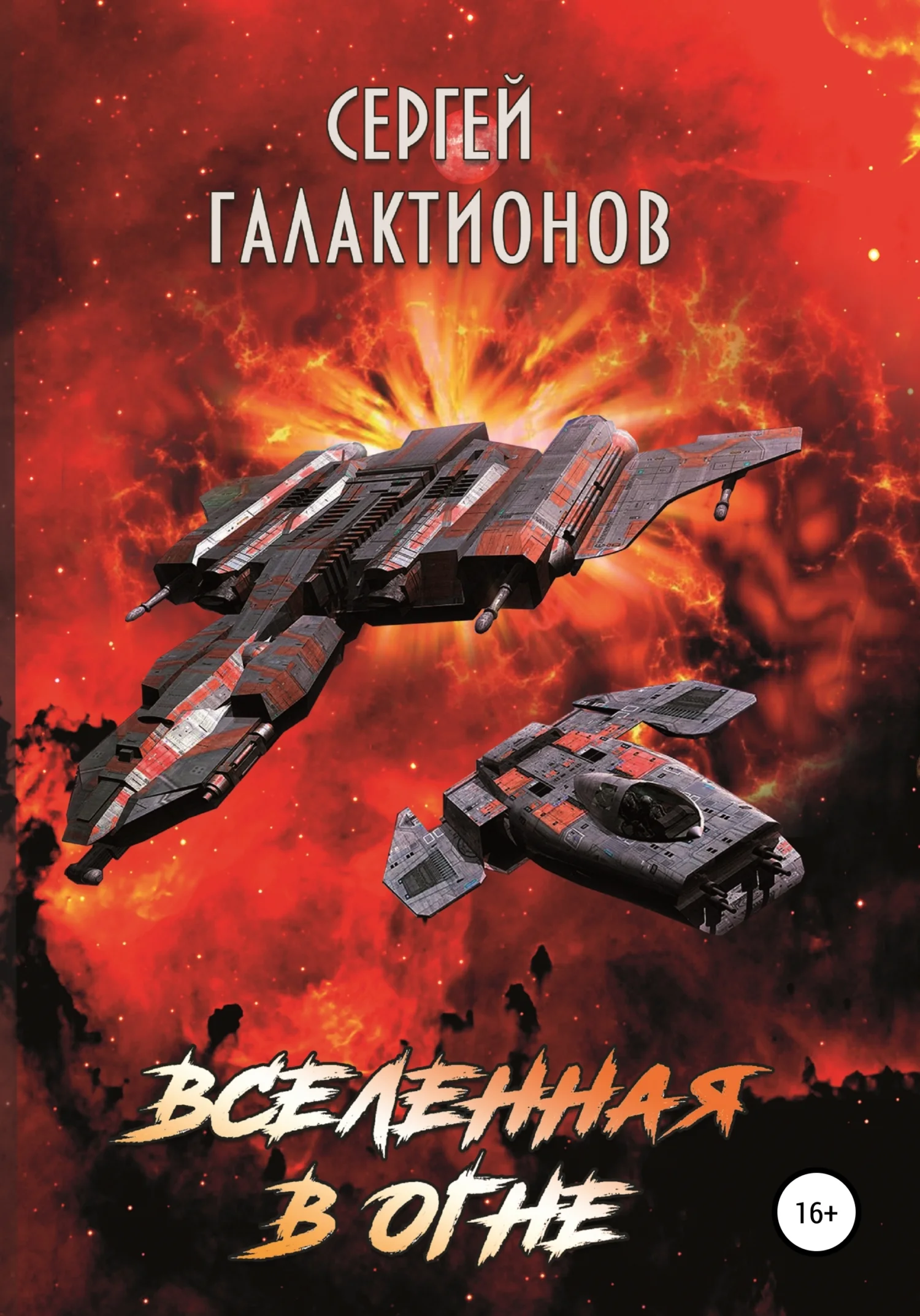 Обложка Вселенная в огне