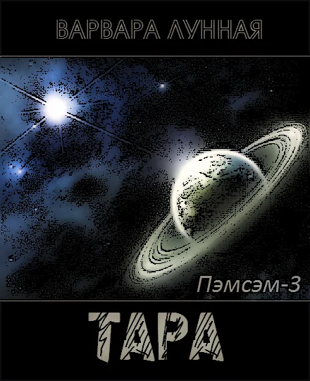 Обложка Тара