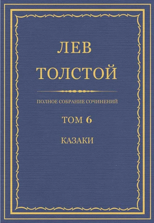 Обложка ПСС. Том 06. Казаки