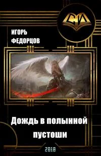 Обложка Дождь в полынной пустоши. Часть вторая