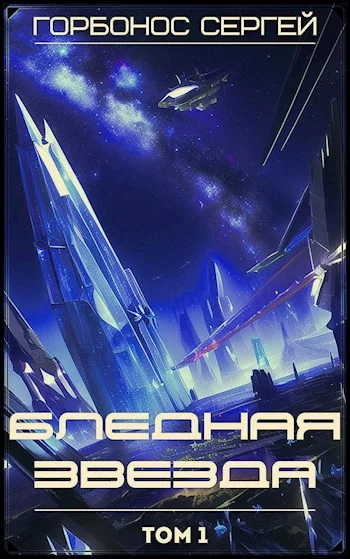 Обложка Бледная звезда. Том 1
