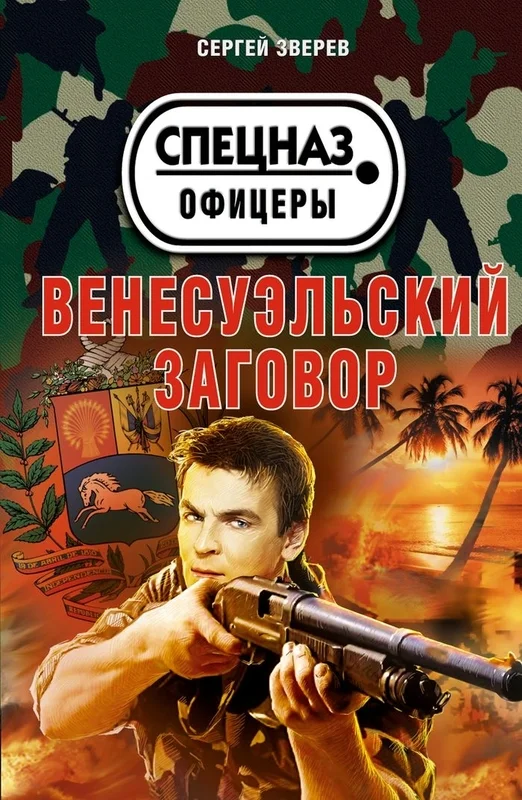 Обложка Венесуэльский заговор