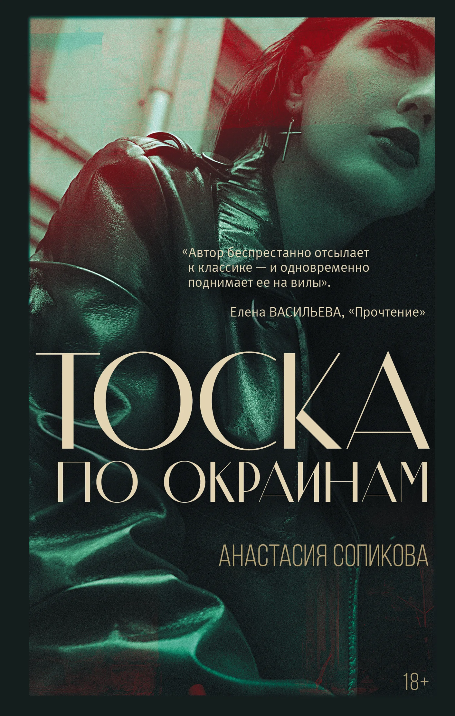 Обложка Тоска по окраинам