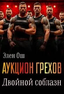 Обложка Аукцион грехов. Двойной соблазн