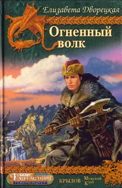 Обложка Огненный волк