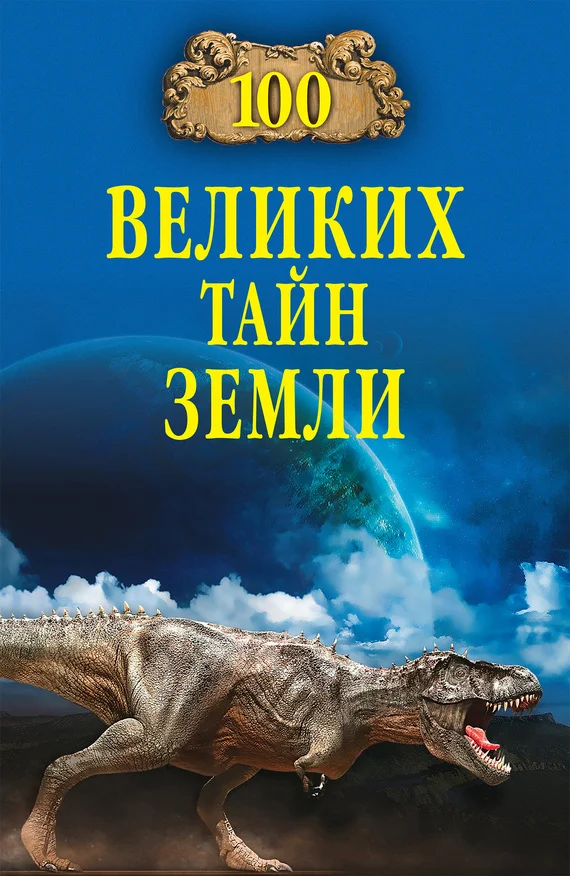 Обложка 100 великих тайн Земли